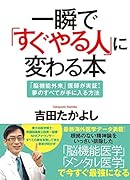 一瞬で「すぐやる人」に変わる本