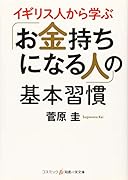 イギリス人から学ぶ「お金持ちになる人」の基本習慣