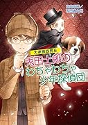 大家族四男6(第六巻) 兎田士郎のわちゃわちゃ少年探偵団