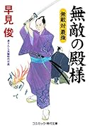 無敵の殿様(第9巻) 無敵 対 最強