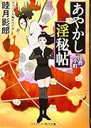 あやかし淫秘帖 4 淫香小町