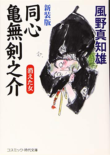 新装版 同心亀無剣之介(第2巻) 消えた女