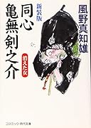 新装版 同心亀無剣之介(第2巻) 消えた女