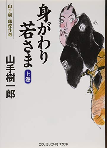 身がわり若さま(上)