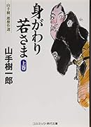 身がわり若さま(上)