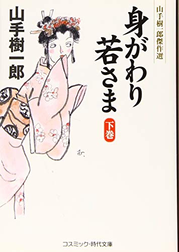 身がわり若さま(下)