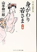 身がわり若さま(下)