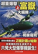 超重爆撃「富嶽」大編隊(上)