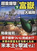 超重爆撃「富嶽」大編隊(下)