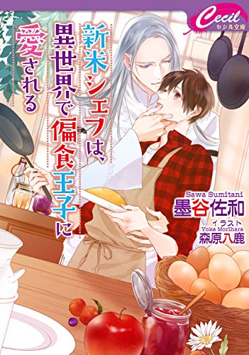(仮)新米シェフは、異世界で偏食王子に愛される