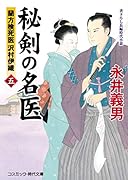 秘剣の名医[五] 蘭方検死医 沢村伊織(第5巻)