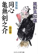 新装版 同心亀無剣之介(第3巻) 恨み猫