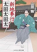 新地奉行 太田太田太