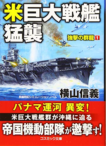 米巨大戦艦猛襲 強撃の群龍[1]