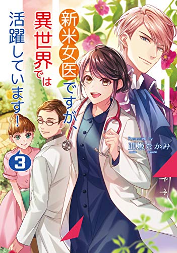 新米女医ですが、異世界では活躍しています!3