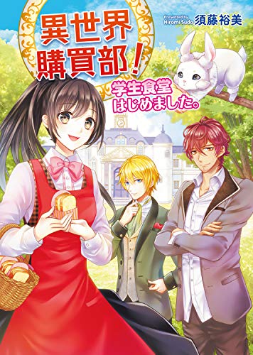 異世界購買部! 学生食堂はじめました。