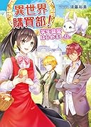 異世界購買部! 学生食堂はじめました。