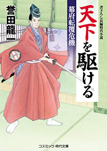 天下を駆ける(第2巻) 幕府転覆危機