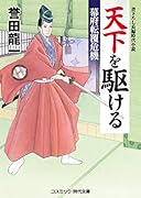 天下を駆ける(第2巻) 幕府転覆危機