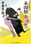 半四郎 艶情斬り