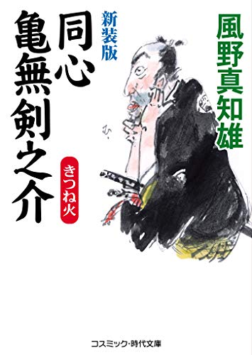 新装版 同心亀無剣之介 きつね火(第4巻) きつね火