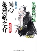 新装版 同心亀無剣之介 きつね火(第4巻) きつね火