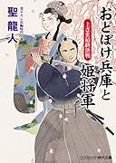 おとぼけ兵庫と姫将軍(第3巻) 上さま最終決戦