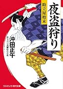 夜盗狩り 助立屋始末