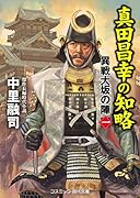 真田昌幸の知略 異戦大坂の陣[一]