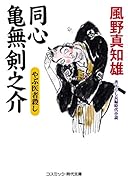 同心亀無剣之介 やぶ医者殺し(第5巻)