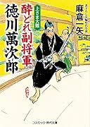 酔どれ副将軍 徳川萬次郎(第2巻) 上さま大難