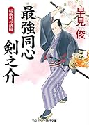 最強同心 剣之介(第4巻) 桜吹雪の決闘