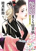 艶娘まくら絵草子