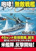 咆哮! 無敵戦艦 強撃の群龍[3]