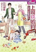 上司と婚約 Dream2 ～男系大家族物語16～