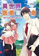 異世界医療革命 助かる者も助からないぜ