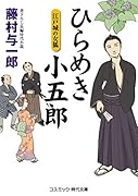 ひらめき小五郎 江戸城の女狐(第1巻)