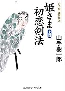 姫さま初恋剣法【上巻】