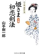 姫さま初恋剣法【下巻】