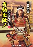 秀頼出陣! 異戦大坂の陣(第2巻)