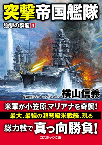 突撃帝国艦隊 強撃の群龍[4]