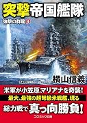 突撃帝国艦隊 強撃の群龍[4]