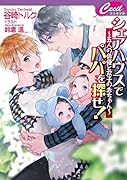 シェアハウスでパパを探せ! ～五人の俳優と双子の赤ちゃん～