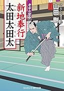 新地奉行 太田太田太(第2巻) 老中の密命
