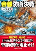 帝都防衛決戦 強撃の群龍[5]