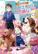 大家族四男7 兎田士郎の不思議なテディベア