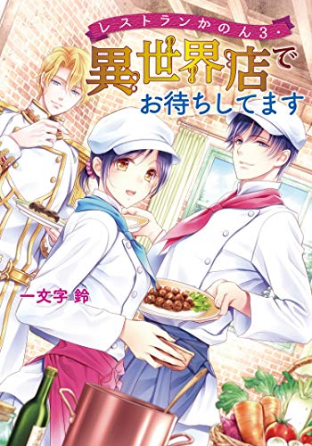 レストランかのん3・異世界店でお待ちしてます