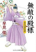 無敵の殿様 さらば江戸(第10巻)