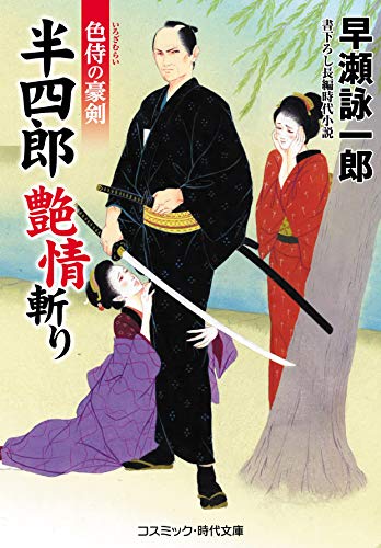 半四郎 艶情斬り 色侍の豪剣(第2巻)