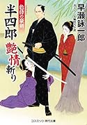 半四郎 艶情斬り 色侍の豪剣(第2巻)